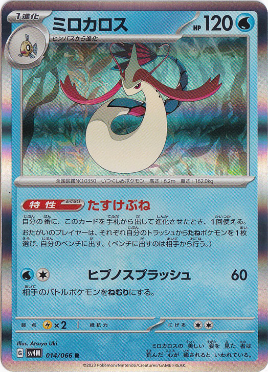 ミロカロス R 014/066