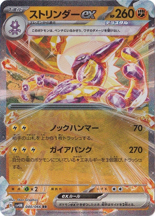 ポケモン - 【りんた】様　　専用 ストリンダーex RR 040/066｜ポケモンカードゲーム｜通販のPAO