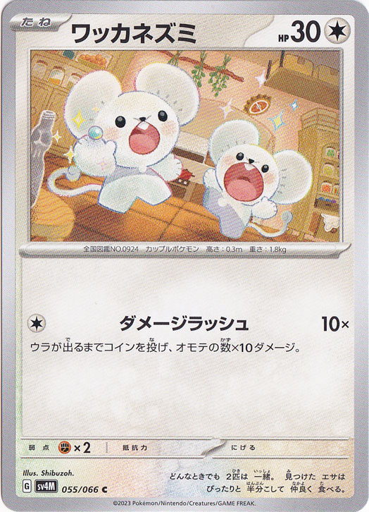 ワッカネズミ C 055/066