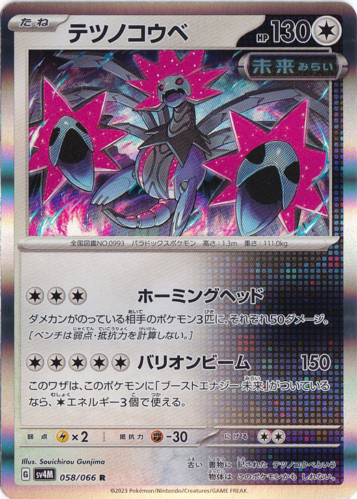テツノコウベ R 058/066