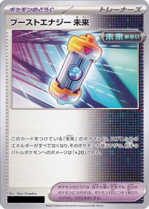ブーストエナジー未来 