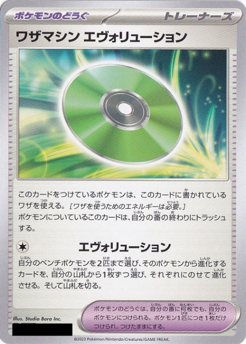 ワザマシン エヴォリューション 