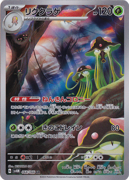 リククラゲ AR 068/066