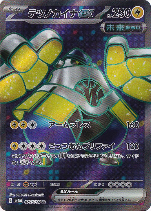 テツノカイナex SR 079/066