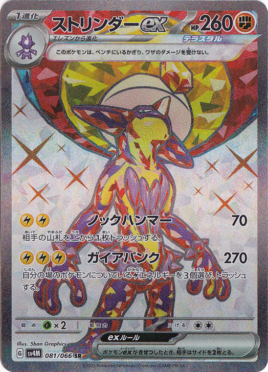 ストリンダーex SR 081/066