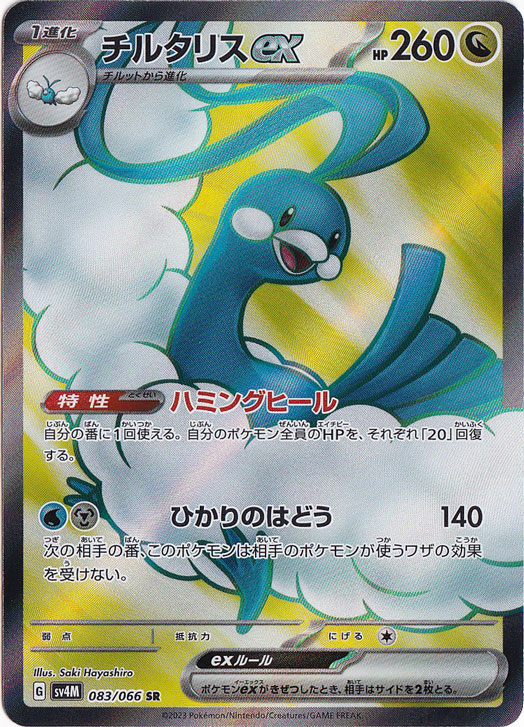 チルタリスex SR 083/066