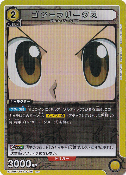 ゴン＝フリークス R HTR-2-015