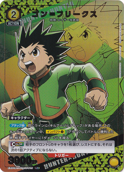 ゴン＝フリークス R★ HTR-2-0151