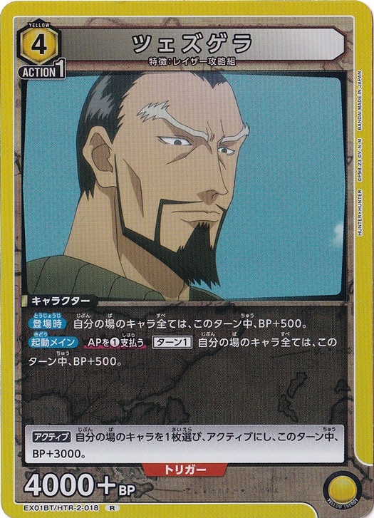 ツェズゲラ R HTR-2-018