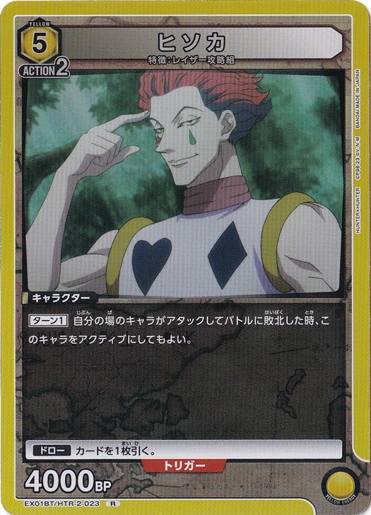 ヒソカ R HTR-2-023