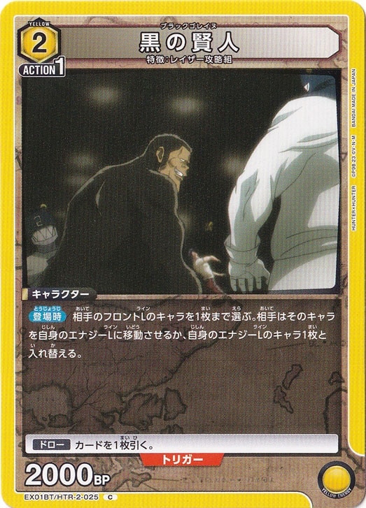 黒の賢人 C HTR-2-025