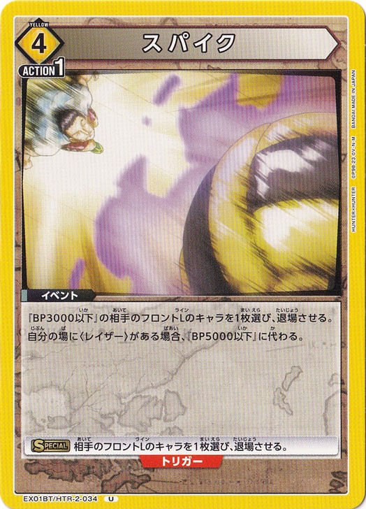 スパイク U HTR-2-034