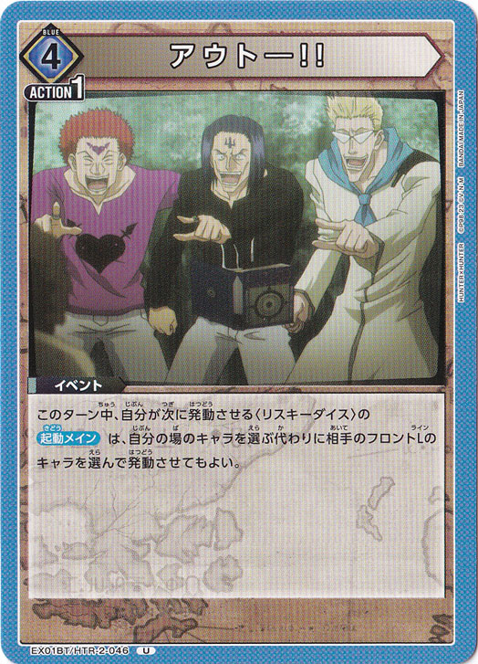 アウト―!! U HTR-2-046