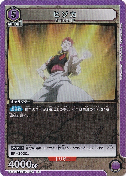 ヒソカ R HTR-2-054