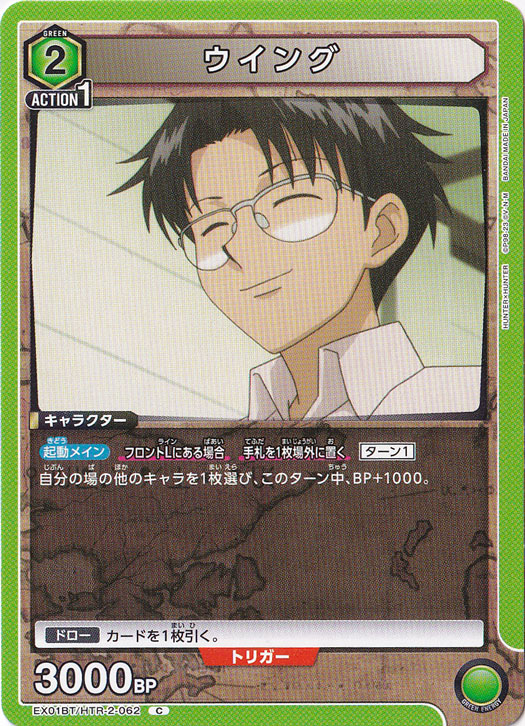 ウイング C HTR-2-062