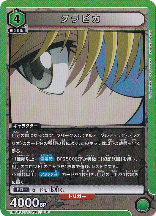 クラピカ R HTR-2-065