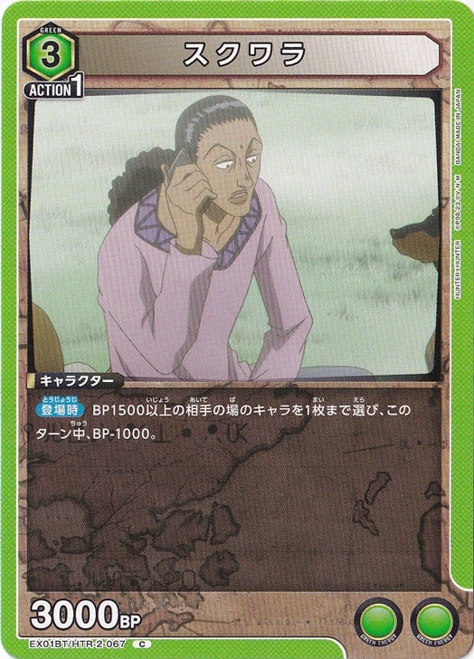 スクワラ C HTR-2-067