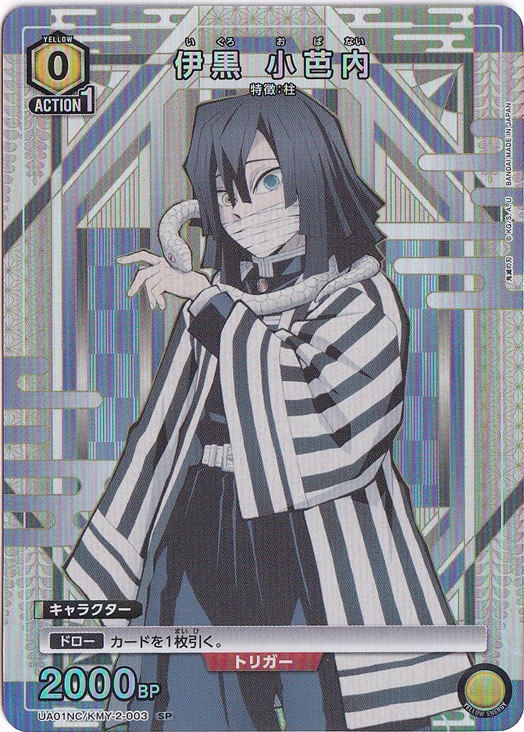 伊黒 小芭内 SP KMY-2-003