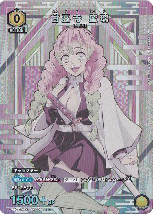 甘露寺 蜜璃 SP KMY-2-004