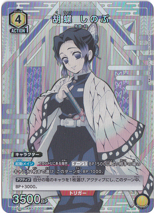 胡蝶 しのぶ SP KMY-2-005