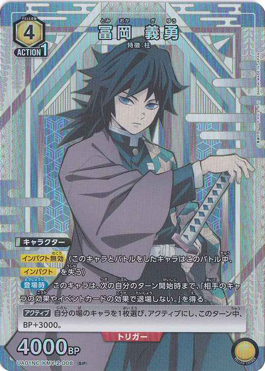 冨岡 義勇 SP KMY-2-008