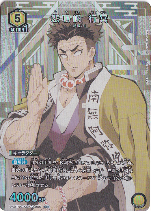 悲鳴嶼 行冥 SP KMY-2-009