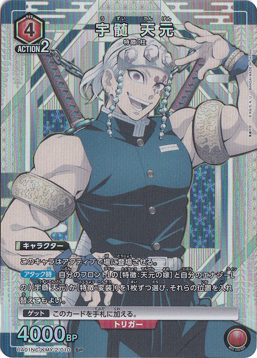 宇髄 天元 SP KMY-2-010