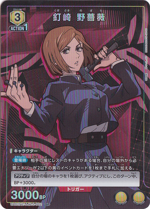 釘崎 野薔薇 SP JJK-2-002