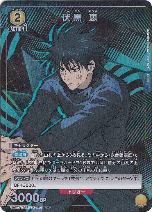 伏黒 恵 SP JJK-2-005