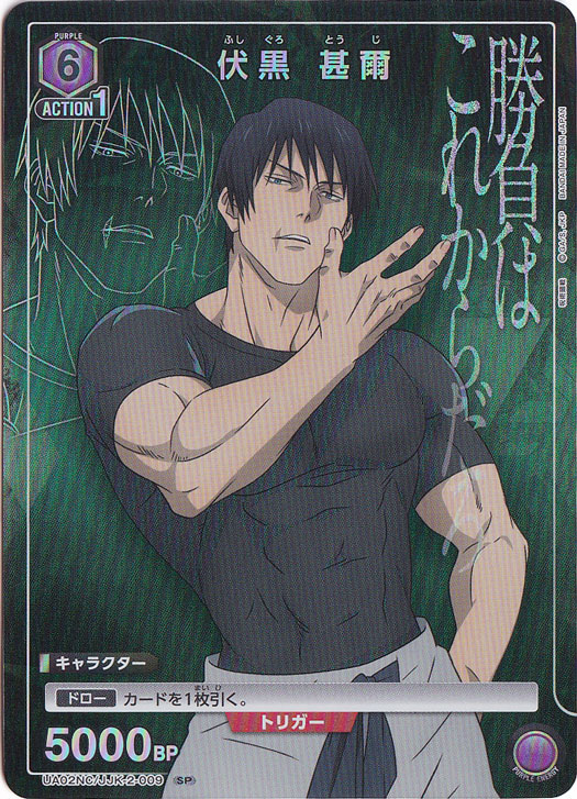伏黒 甚爾 SP JJK-2-009