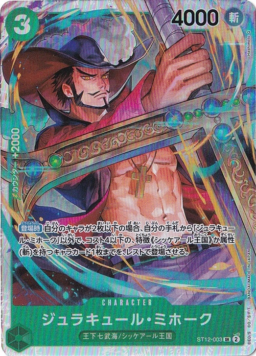 ジュラキュール・ミホーク SR ST12-003