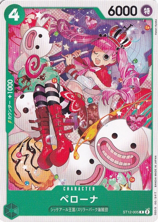 ペローナ C ST12-005