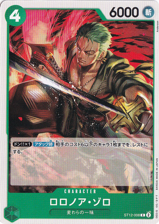 ロロノア・ゾロ C ST12-008