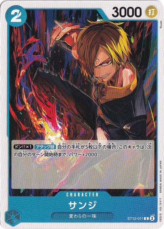 サンジ C ST12-011