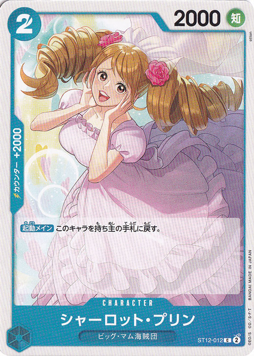 シャーロット・プリン C ST12-012