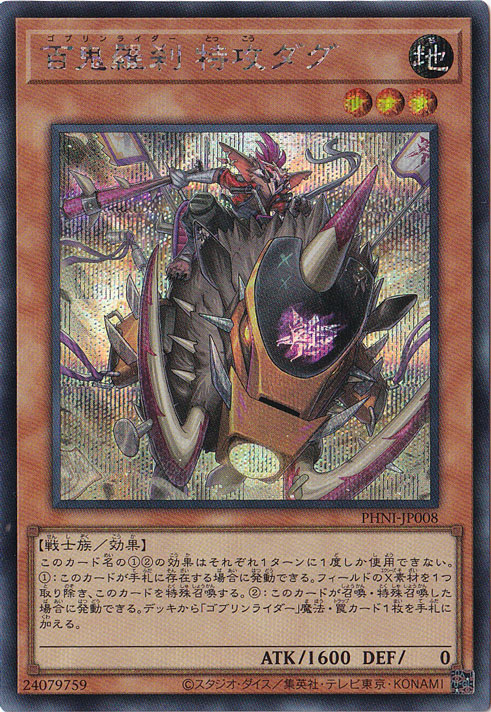 【プレイ用】　百鬼羅刹　特攻ダグ 【シークレット】 PHNI-JP008