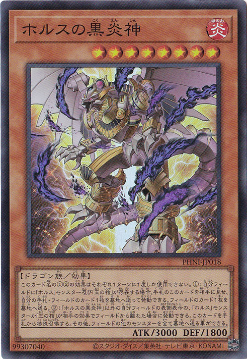 【プレイ用】　ホルスの黒炎神 【スーパー】 PHNI-JP018