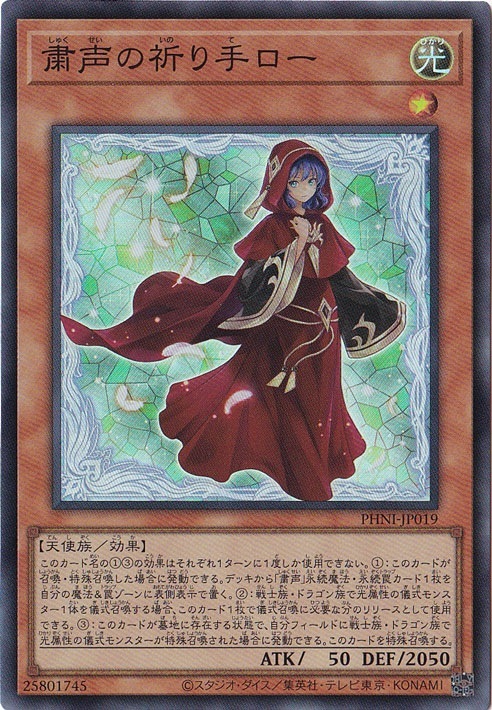 【プレイ用】　粛声の祈り手ロー 【スーパー】 PHNI-JP019