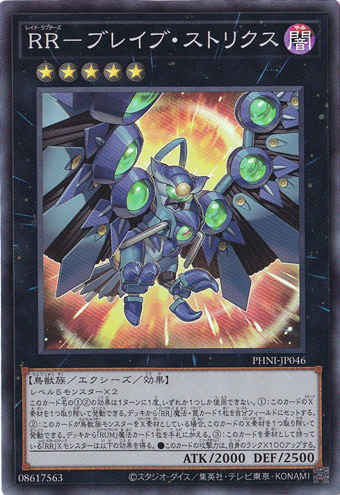 RR-ブレイブ・ストリクス 【スーパー】 PHNI-JP046