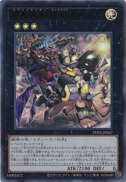 【プレイ用】　百鬼羅刹　巨魁ガボンガ 【ウルトラ】 PHNI-JP047