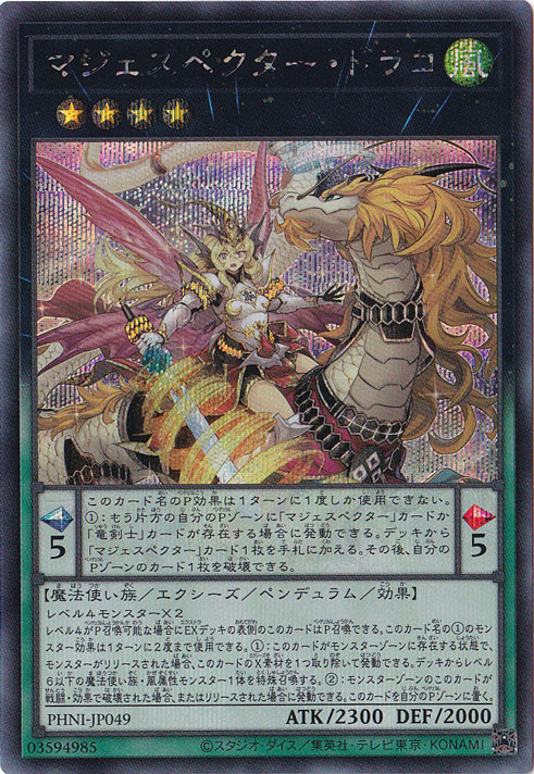 マジェスペクター・ドラコ 【シークレット】 PHNI-JP049