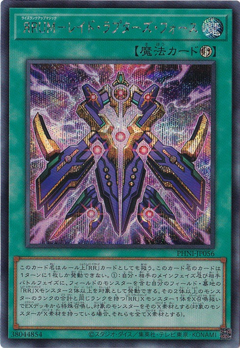 【プレイ用】　ЯRUM-レイド・ラプターズ・フォース 【シークレット】 PHNI-JP056