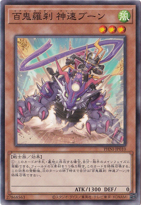 【プレイ用】　百鬼羅刹 神速ブーン 【ノーマル】 PHNI-JP010