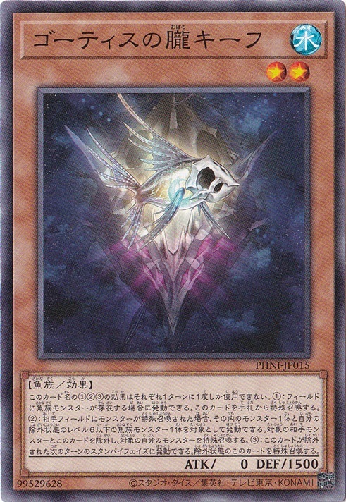 ゴーティスの朧キーフ 【ノーマル】 PHNI-JP015
