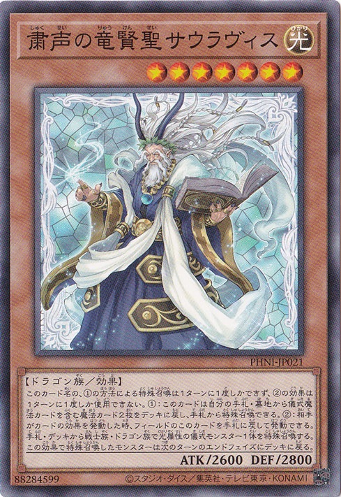 【プレイ用】　粛声の竜賢聖サウラヴィス 【ノーマル】 PHNI-JP021