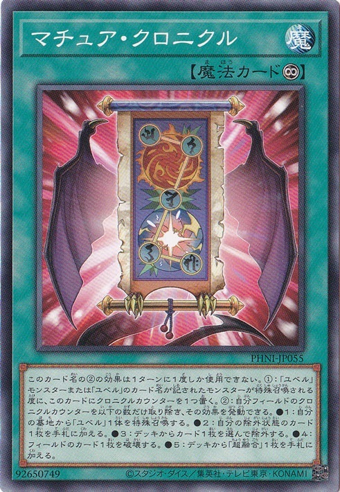 マチュア・クロニクル 【ノーマル】 PHNI-JP055