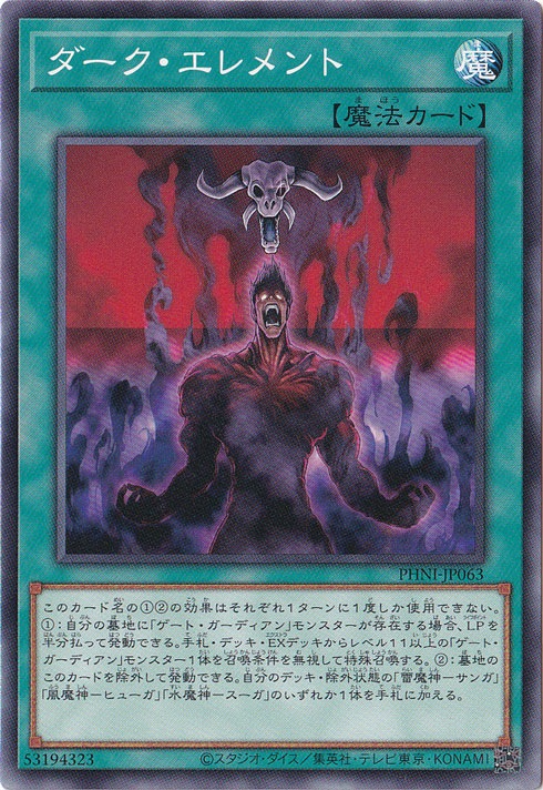 ダーク・エレメント 【ノーマル】 PHNI-JP063