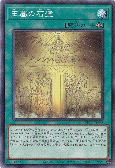 【プレイ用】　王墓の石壁 【ノーマル】 PHNI-JP065