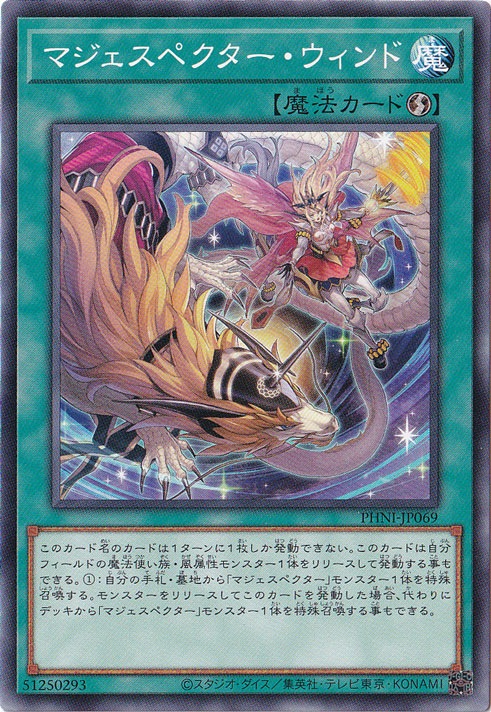マジェスペクター・ウィンド 【ノーマル】 PHNI-JP069