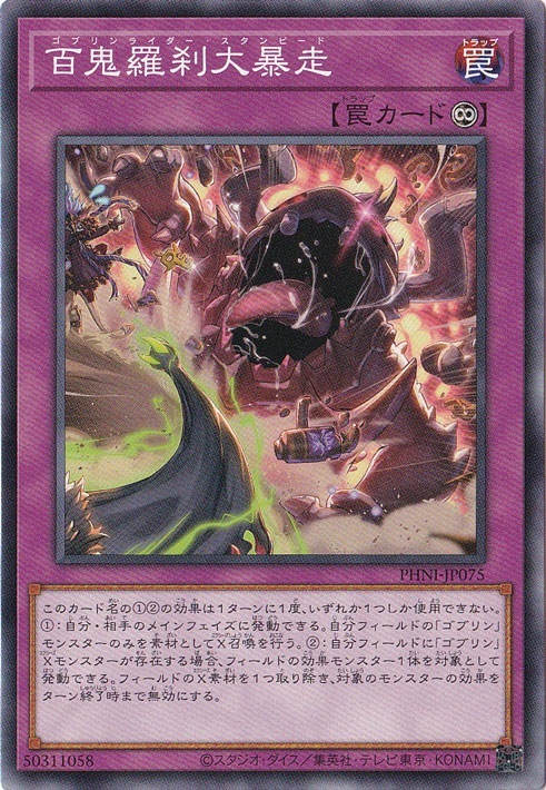 【プレイ用】　百鬼羅刹大暴走 【ノーマル】 PHNI-JP075